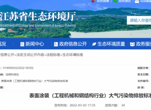 江蘇省生態(tài)環(huán)境廳印發(fā)了地方標準《表面涂裝（工程機械和鋼結構行業(yè)）大氣污染物排放標準》。該標準自7月1日起開始實施。