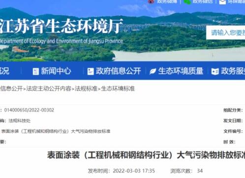 江蘇省生態(tài)環(huán)境廳印發(fā)了地方標(biāo)準(zhǔn)《表面涂裝（工程機(jī)械和鋼結(jié)構(gòu)行業(yè)）大氣污染物排放標(biāo)準(zhǔn)》。該標(biāo)準(zhǔn)自7月1日起開(kāi)始實(shí)施。
