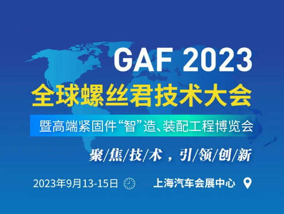 世晟集團(tuán)作為GAF2023全球螺絲君技術(shù)大會特邀嘉賓