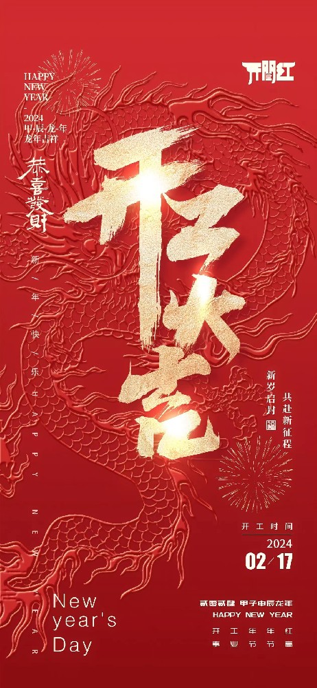 24年春節(jié)后世晟集團開工啦！