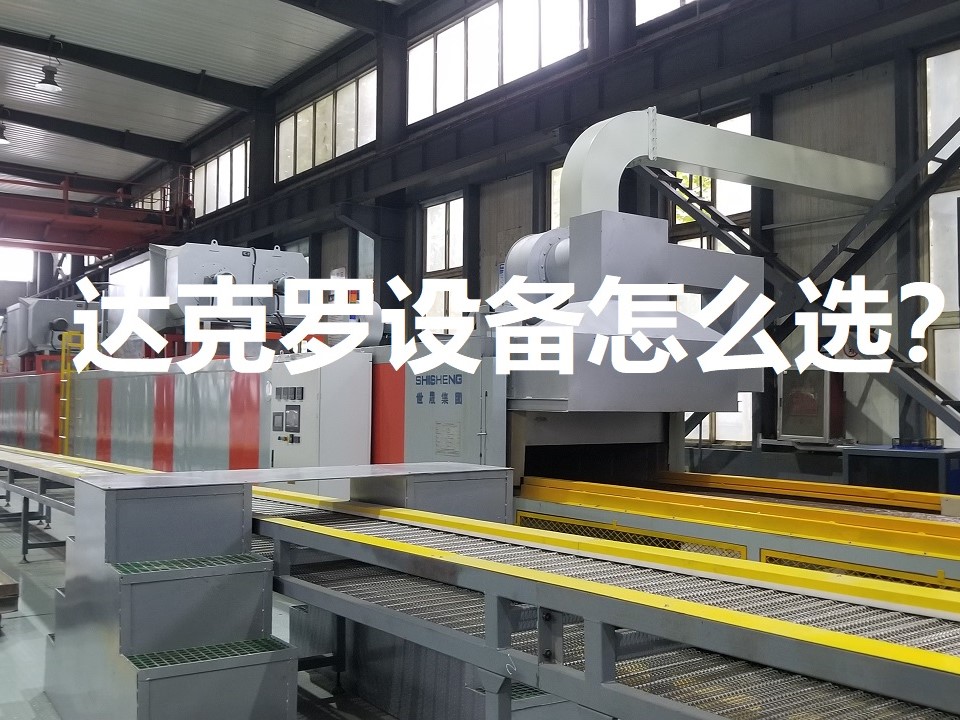 達(dá)克羅設(shè)備怎么選？